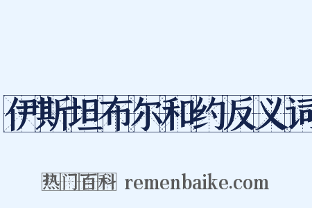 伊斯坦布尔和约反义词是什么意思的图片
